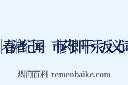 春渚纪闻·市药即干汞反义词是什么意思的图片